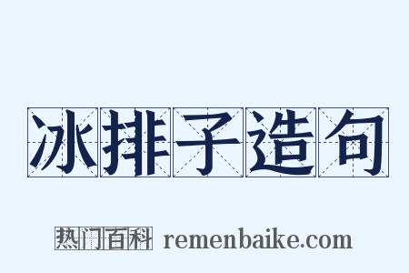 冰排子造句是什么意思的图片